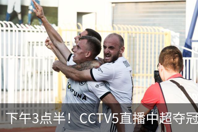 下午3点半！CCTV5直播中超夺冠生死战，费利佩VS阿奇姆彭，打平=成都拿冠军