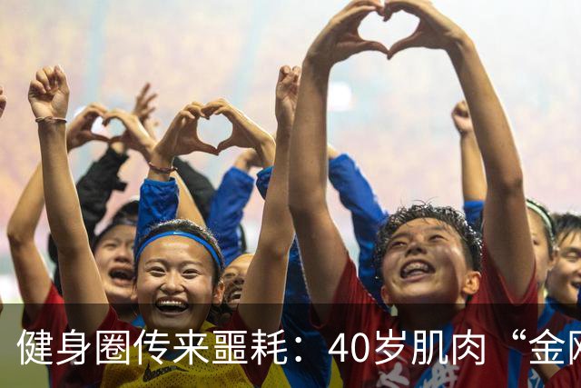 健身圈传来噩耗：40岁肌肉“金刚芭比”凌晨离世！