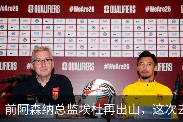 前阿森纳总监埃杜再出山，这次去的是英乙第23名