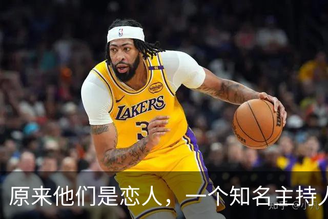 原来他们是恋人，一个知名主持人，一个投行精英，势均力敌很般配