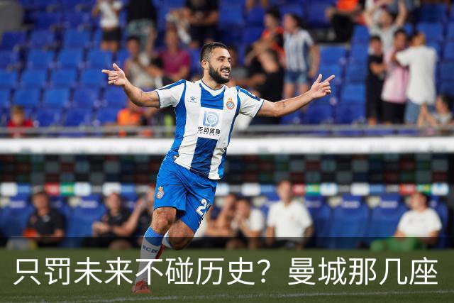 只罚未来不碰历史？曼城那几座“带血”的冠军，英超到底敢不敢动？