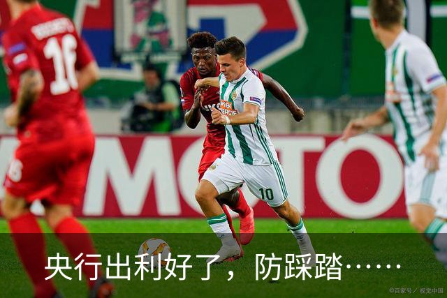 央行出利好了，防踩踏……