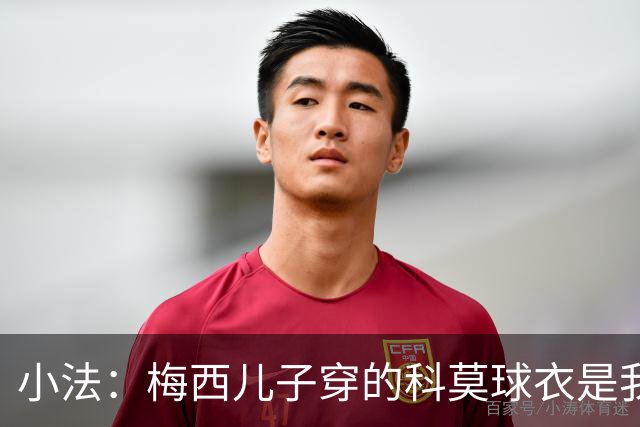 小法：梅西儿子穿的科莫球衣是我的，但我可没特意让他发出来