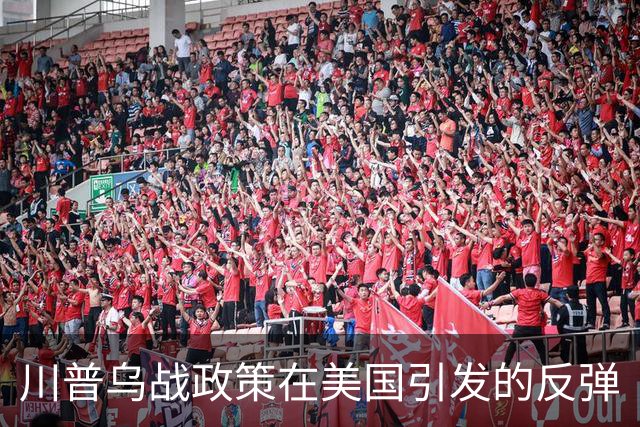 川普乌战政策在美国引发的反弹