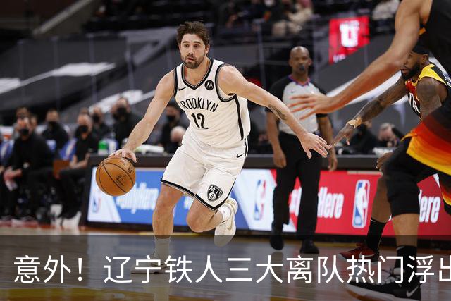 意外！辽宁铁人三大离队热门浮出水面，徐正源为此会引进嫡系补强