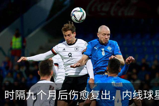 时隔九个月后伤愈复出，内线球星在奇才首秀中的表现非常抢眼？