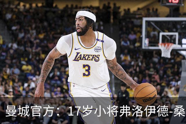曼城官方：17岁小将弗洛伊德-桑巴将迎欧冠首秀