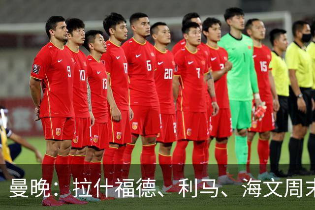 曼晚：拉什福德、利马、海文周末战伯恩茅斯可能复出