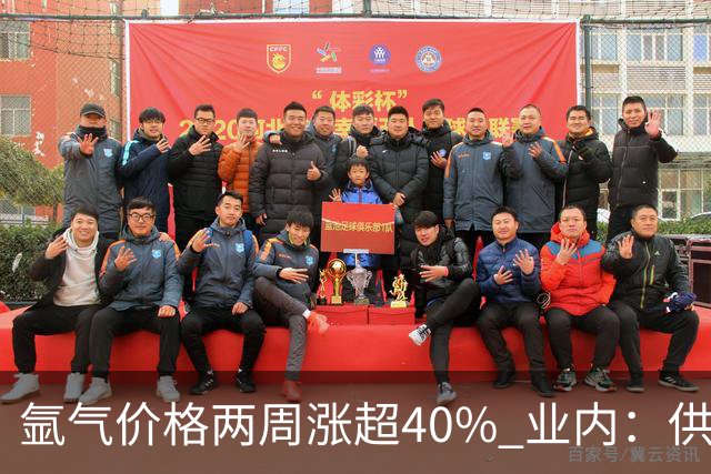 氩气价格两周涨超40% 业内：供需错配下或催生企业高利润弹性