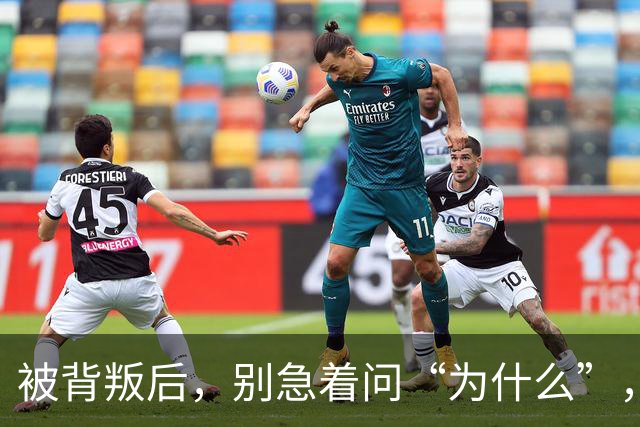 被背叛后，别急着问“为什么”，教你“3个动作”，从“受害者”变为“掌控者”
