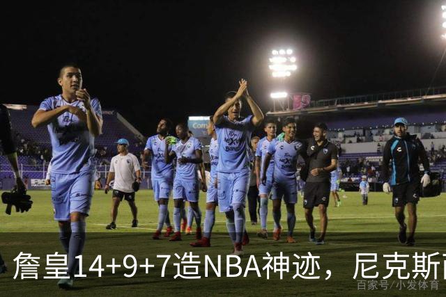 詹皇14+9+7造NBA神迹，尼克斯两大内线打爆恩比德，76人赛季开门红