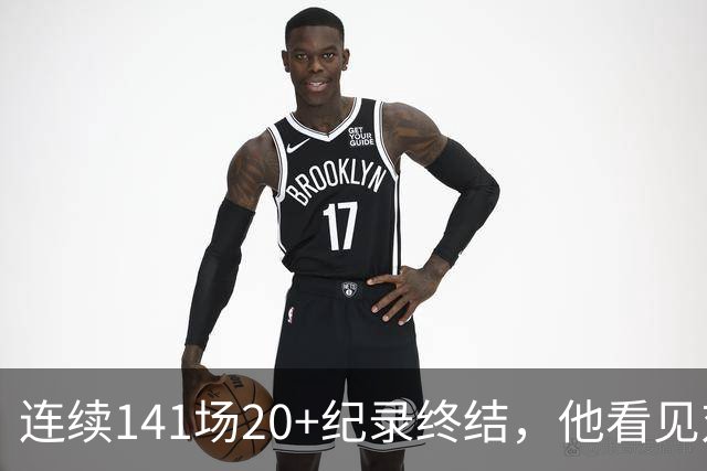 连续141场20+纪录终结，他看见对手换人后主动走回替补席
