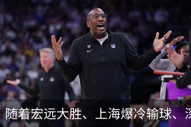 随着宏远大胜、上海爆冷输球、深圳惨败58分，CBA又乱了！最新联赛积分榜如下