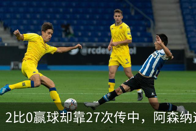2比0赢球却靠27次传中，阿森纳这套打法藏了什么